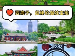-西海子公园