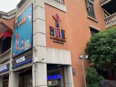 门面-老通城豆皮大王(吉庆街店)