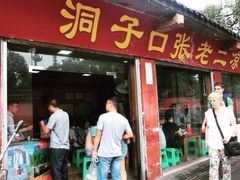 洞子口张老二凉粉-洞子口张老二凉粉(文殊院店)
