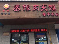 门面-秦豫肉夹馍(东羊市店)