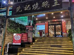 -先记烧鹅王·本地粤菜(福永店)