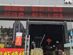 门面-虾女王·龙虾·烧烤(龙江店)