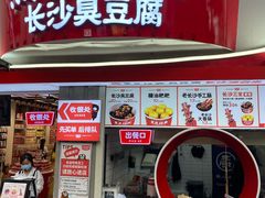 门面-黑色经典臭豆腐·湖南特产(坡子街店)