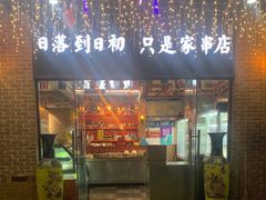 门面-百盛烧烤·龙虾·小酒馆(丽岛华都店)
