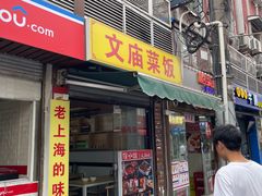 -文庙菜饭(四川北路店)