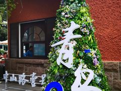 -中山路壹号传奇club·啤酒花园餐厅