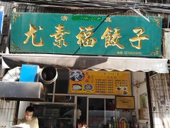 门面-尤素福东举院饺子馆