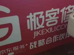 -极客修手机维修·电脑维修·家电维修清洗(五一广场店)