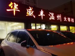 -华盛丰温州大排档(东三环南路店)