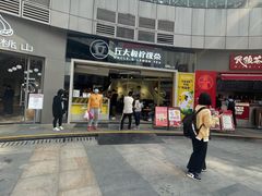 门面-丘大叔柠檬茶(乐峰广场分店)