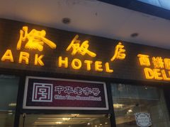 门面-国际饭店·帆声西饼屋(黄河路店)