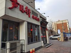 门面-芦月轩羊蝎子(劲松店)