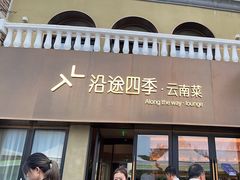 -沿途四季·云南菜·诗酒茶(蓝色港湾店)