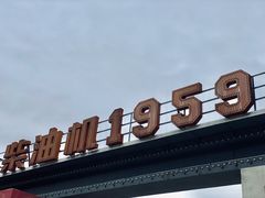 -柴油机1959创意园(IF1959文创园)
