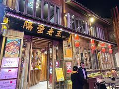 -隔壁老王·家常云南菜(花巷店)