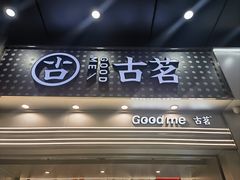 -古茗(番禺万达金街)