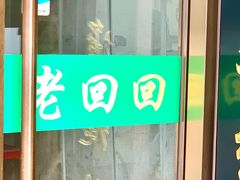 -老回回烩面馆(左家庄店)