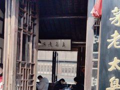 -茅老太臭豆腐