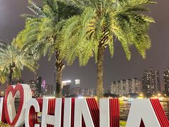 -海心沙亚运公园