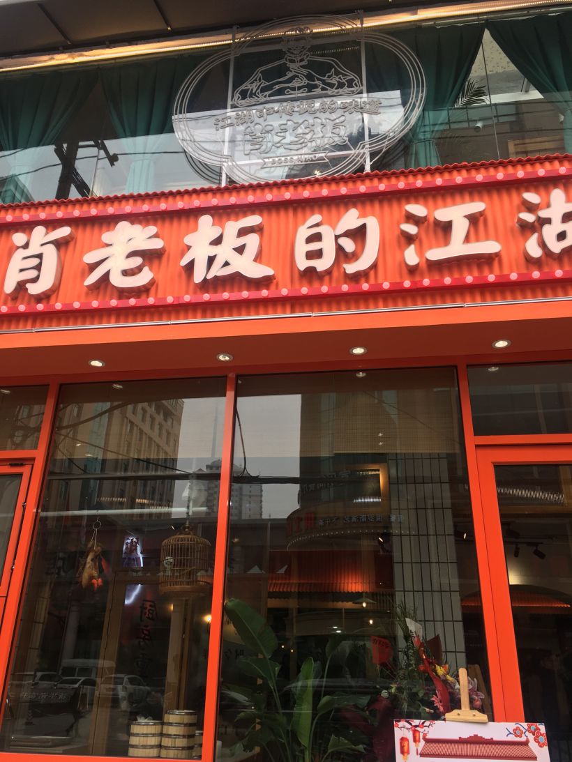 行走江湖就要试试肖老板的江湖菜