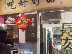 -豆爺小面(朱雀店)