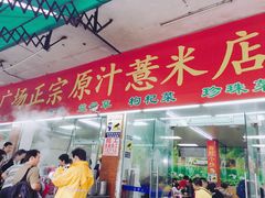 门面-广场正宗原汁薏米店