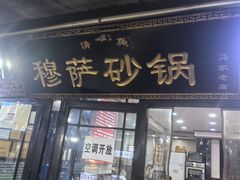 -清真·穆萨砂锅(大皮院店)