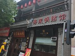 -海荣锅贴馆(五味十字店)