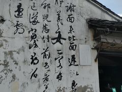 -绍兴书圣故里景区