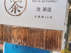 -茶是一枝花泡茶店
