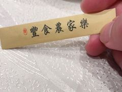-丰食农家乐