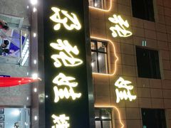 门面-青海名吃尕张娃非遗烤肉(海湖总店)