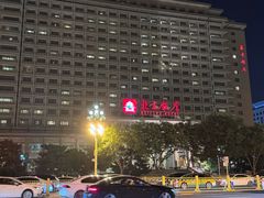 -北京饭店