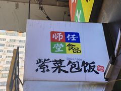 -师任堂韩式食品(总店)