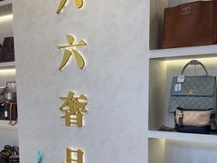 -六六奢品·vintage中古·回收二手奢侈品包包手表首饰(环球港店)