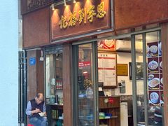 -恩宁刘福记(东华东路店)