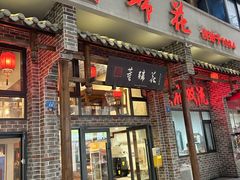 -双流老字号董蹄花(广场路店)