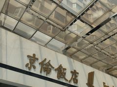 -北京京伦饭店