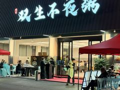 -双生不夜粥