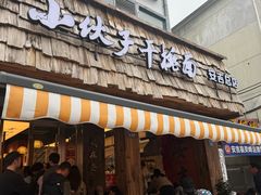 -梅溪·小伙子干挑面(安吉总店)