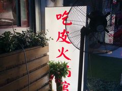 -吃皮火锅馆(苏宁店)