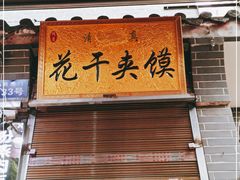 门面-叁省斋粉蒸肉甑糕·清真(回民街店)