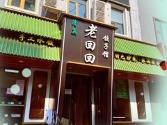 -老回回饺子馆(海洋馆店)
