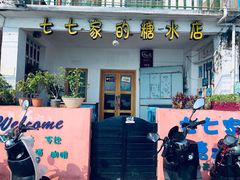 门面-七七家的糖水店(南湾街1号店)