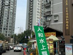 -人和水上飘(第一家店)