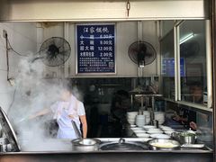 -汪家馄饨(集庆路店)