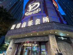 -萧邦音乐会所KTV(向西店)