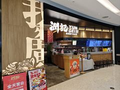 -润记·臻选·广东餐馆(狮山龙湖天街店)