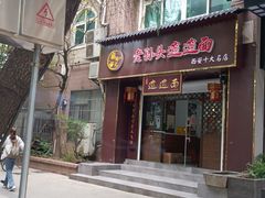 门面-福瑞记老孙头biangbiang面(新生路店)