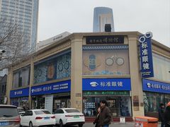 -标准眼镜·蔡司官方授权店(和平路总店)